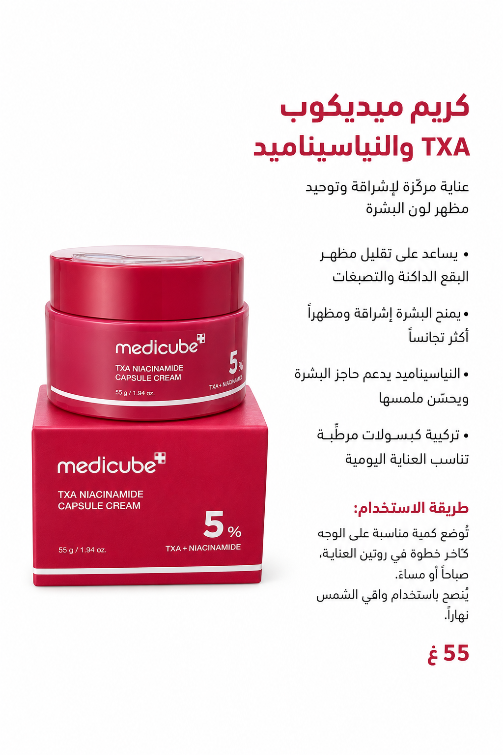 MEDICUBE TXA NIACINIMIDE CAPSULE CREAM